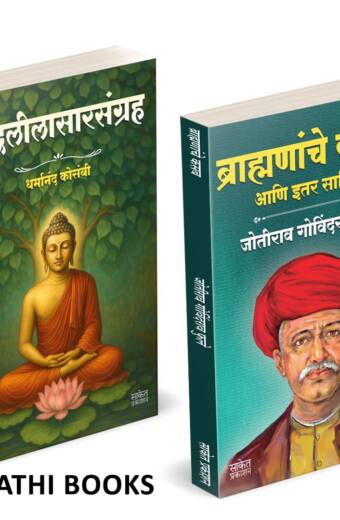Buddhaleelasarsangraha | Brahmananche Kasab Aani Itar Sahitya | बुद्धलीलासारसंग्रह | ब्राह्मणांचे कसब आणि इतर साहित्य |
