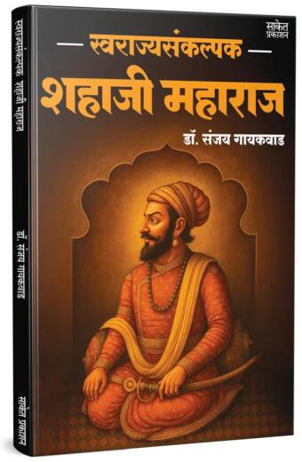 Swarajyasankalpak Shahaji Maharaj Marathi Book : स्वराज्यसंकल्पक शहाजी महाराज मराठी चरित्र पुस्तक |