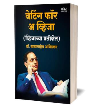 Waiting For A Visa by Dr BR Babasaheb Ambedkar Books वेटिंग फॉर ए विजा In Marathi Baba Saheb B R Autobiography Book Biography Pustak