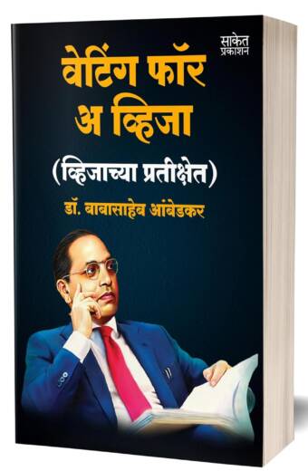Waiting For A Visa by Dr BR Babasaheb Ambedkar Books वेटिंग फॉर ए विजा In Marathi Baba Saheb B R Autobiography Book Biography Pustak