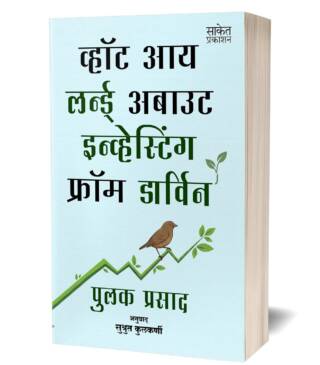 What I Learned About Investing From Darwin | Pulak Prasad | Share Market Book In Marathi | शेअर मार्केट ट्रेडिंग स्टॉक बाजार | Stock Bazar Investment Books