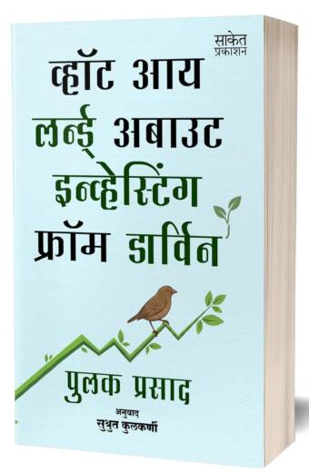 What I Learned About Investing From Darwin | व्हॉट आय लर्नड अबाऊट इन्व्हेस्टिंग फ्रॉम डार्विन