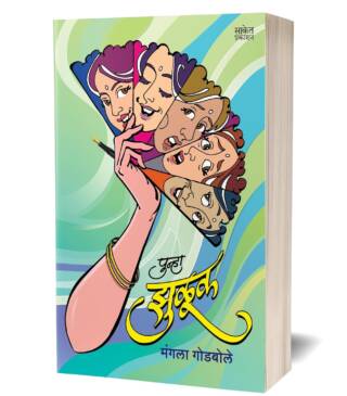 Punha Zuluk | Mangala Godbole | पुन्हा झुळूक | मंगला गोडबोले | Marathi Book