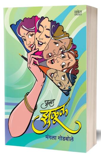 Punha Zuluk | Mangala Godbole | पुन्हा झुळूक | मंगला गोडबोले | Marathi Book