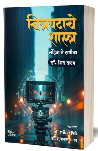 Chitrapatache Shastra | Dr. Shiv Kadam | चित्रपटाचे शास्त्र | डॉ. शिव कदम | Marathi Books