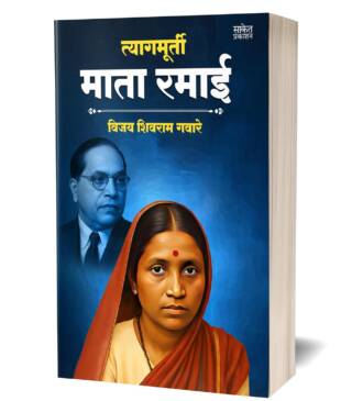 Tyagmurti Mata Ramai | त्यागमूर्ती माता रमाई आंबेडकर | Biography Book In Marathi | Ramabai Bhimrav Ambedkar Books | रमाबाई रमा बाई चरित्र मराठी पुस्तक …