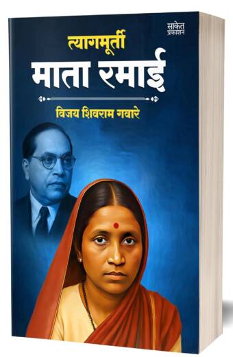 Tyagmurti Mata Ramai book cover.