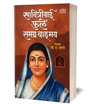 Savitribai Phule Samagra Wangmay | सावित्रीबाई फुले समग्र वाङ्मय पुस्तक | Savitri Bai Fule Book in Marathi | Biography Books | चरित्र मराठी Autobiography सावित्री बाई बुक