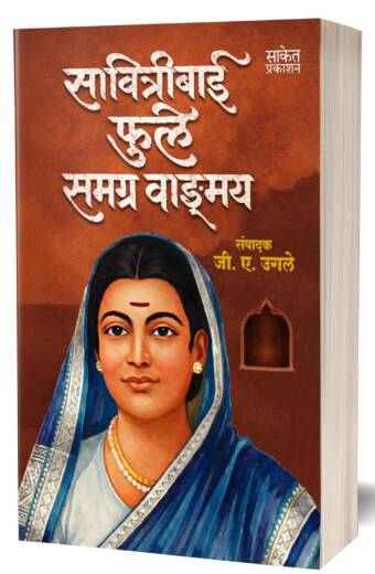 Savitribai Phule Samagra Wangmay | सावित्रीबाई फुले समग्र वाङ्मय