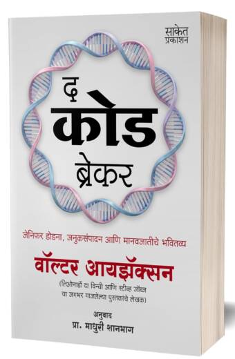 The Code Breaker | Walter Isaacson | Book In Marathi | द कोड ब्रेकर | वॉल्टर आयझॅक्सन