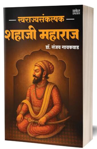 Swarajyasankalpak Shahaji Maharaj Marathi Book : स्वराज्यसंकल्पक शहाजी महाराज मराठी चरित्र पुस्तक
