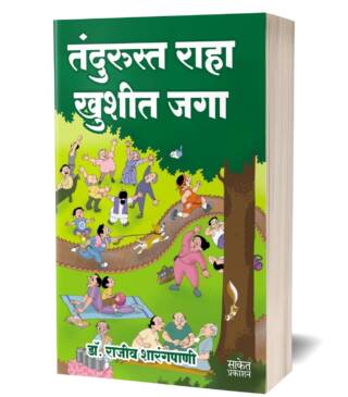 Tandurusta Raha Khushit Jaga | Dr. Rajeev Sharangpani | तंदुरुस्त राहा खुशीत जगा | डॉ. राजीव शारंगपाणी |