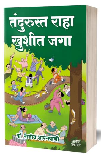 Tandurusta Raha Khushit Jaga | तंदुरुस्त राहा खुशीत जगा