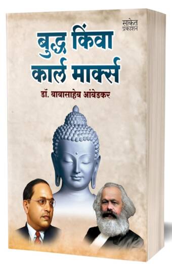 Buddha Or Karl Marx by Dr. BR Babasaheb