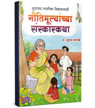 Nitimulyanchya Sanskarkatha