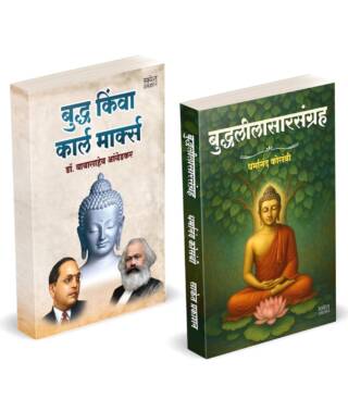 Buddha Or Karl Marx | Buddhaleelasarsangraha Combo