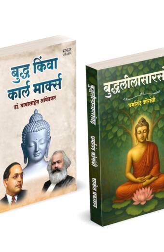 Buddha Or Karl Marx | Buddhaleelasarsangraha Combo