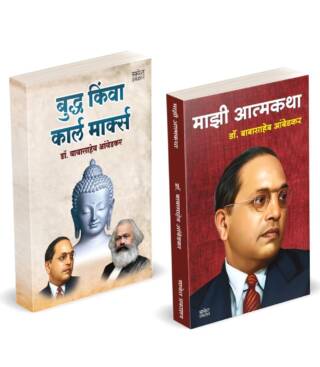 Buddha Or Karl Marx | Majhi Atmakatha