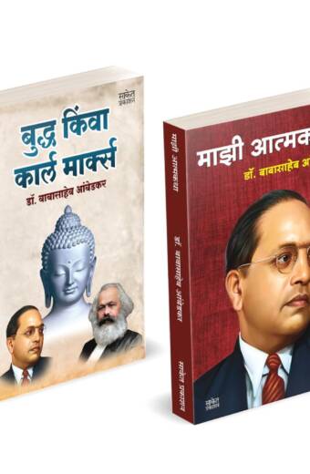 Buddha Or Karl Marx | Majhi Atmakatha